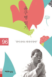 윤구병 일기 1996(양장본 HardCover)