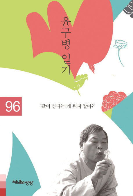 윤구병 일기 1996(양장본 HardCover)