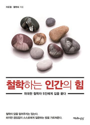 철학하는 인간의 힘
