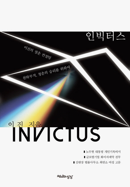 인빅터스(INVICTUS)