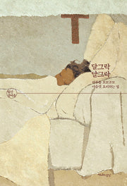 달그락 달그락(월간 정여울)