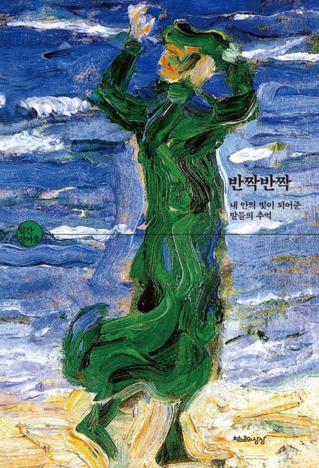 반짝반짝(월간 정여울)