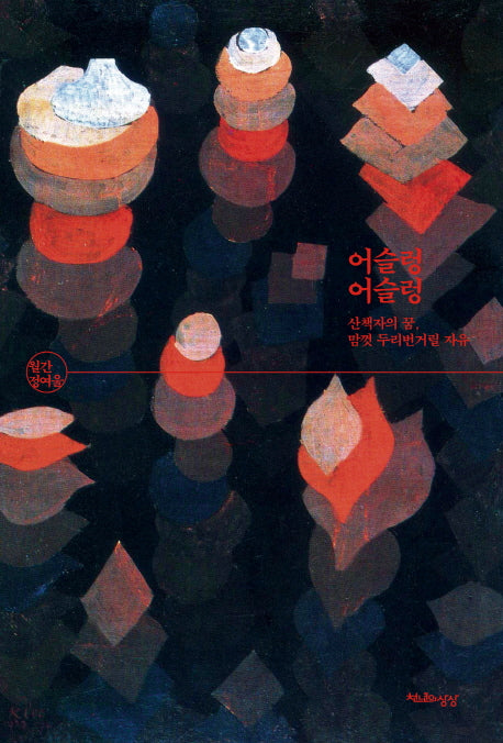 어슬렁어슬렁(월간 정여울)