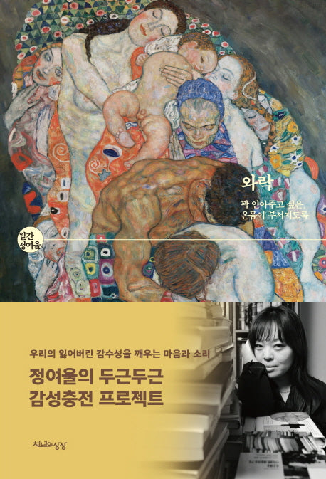 와락(월간 정여울)