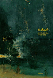 도란도란(월간 정여울)