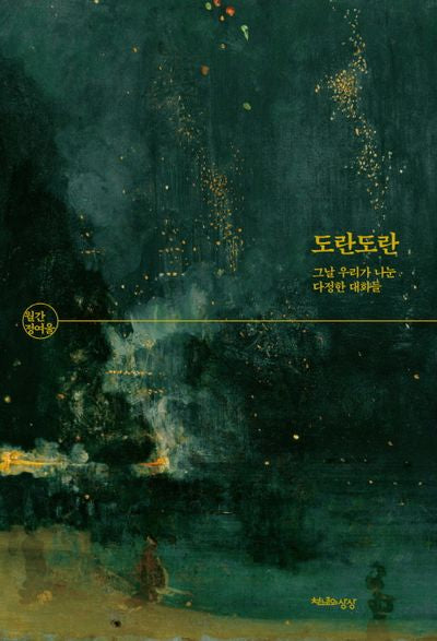 도란도란(월간 정여울)