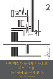 마르크스의 특별한 눈(북클럽 자본 시리즈 2)