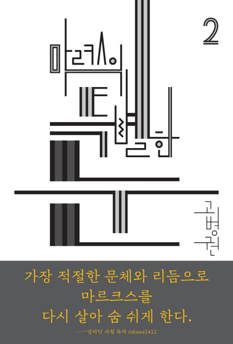 마르크스의 특별한 눈(북클럽 자본 시리즈 2)