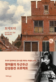 토닥토닥: 당신의 굽은 등을 쓸어내리며(월간 정여울)