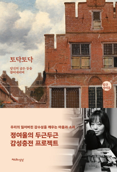 토닥토닥: 당신의 굽은 등을 쓸어내리며(월간 정여울)