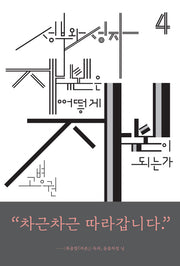 성부와 성자 자본은 어떻게 자본이 되는가(북클럽 자본 시리즈 4)