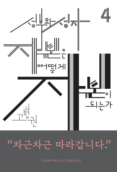 성부와 성자 자본은 어떻게 자본이 되는가(북클럽 자본 시리즈 4)