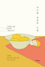 사소한 것들의 구원