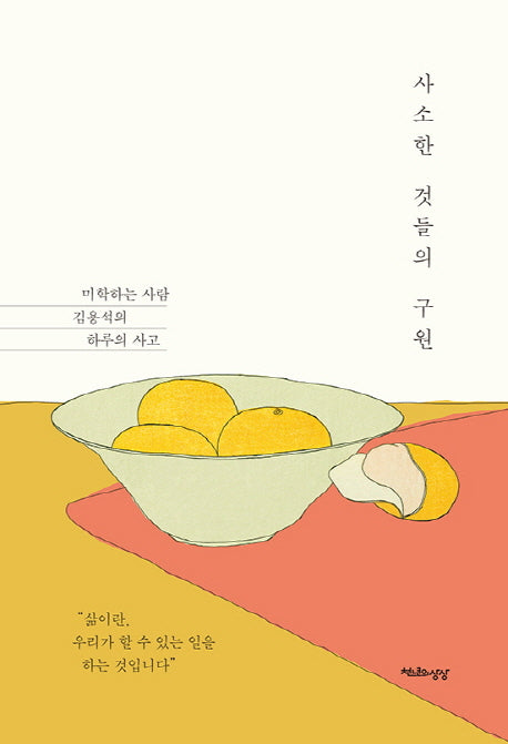 사소한 것들의 구원