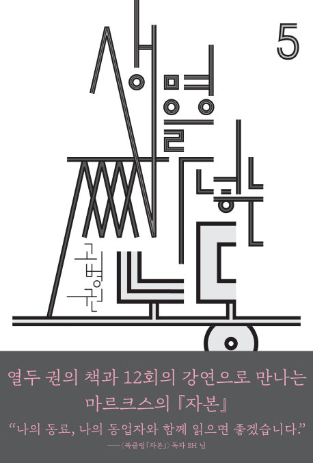 생명을 짜 넣는 노동(북클럽 자본 시리즈 5)