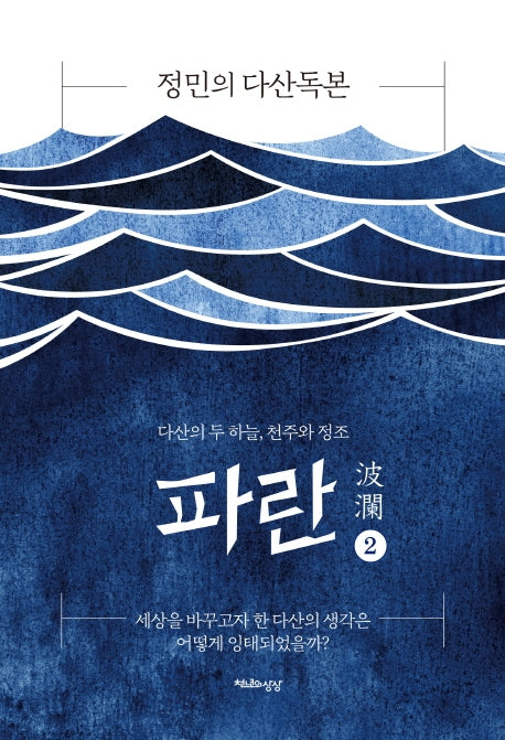 파란 2(정민의 다산독본)