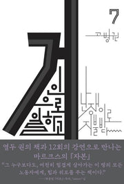거인으로 일하고 난쟁이로 지불받다(북클럽 자본 7)