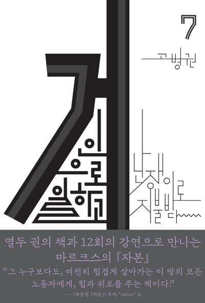 거인으로 일하고 난쟁이로 지불받다(북클럽 자본 7)