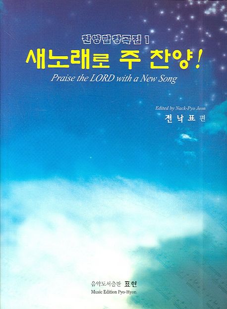 새 노래로 주 찬양