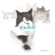 넌 누구니?(양장본 Hardcover)