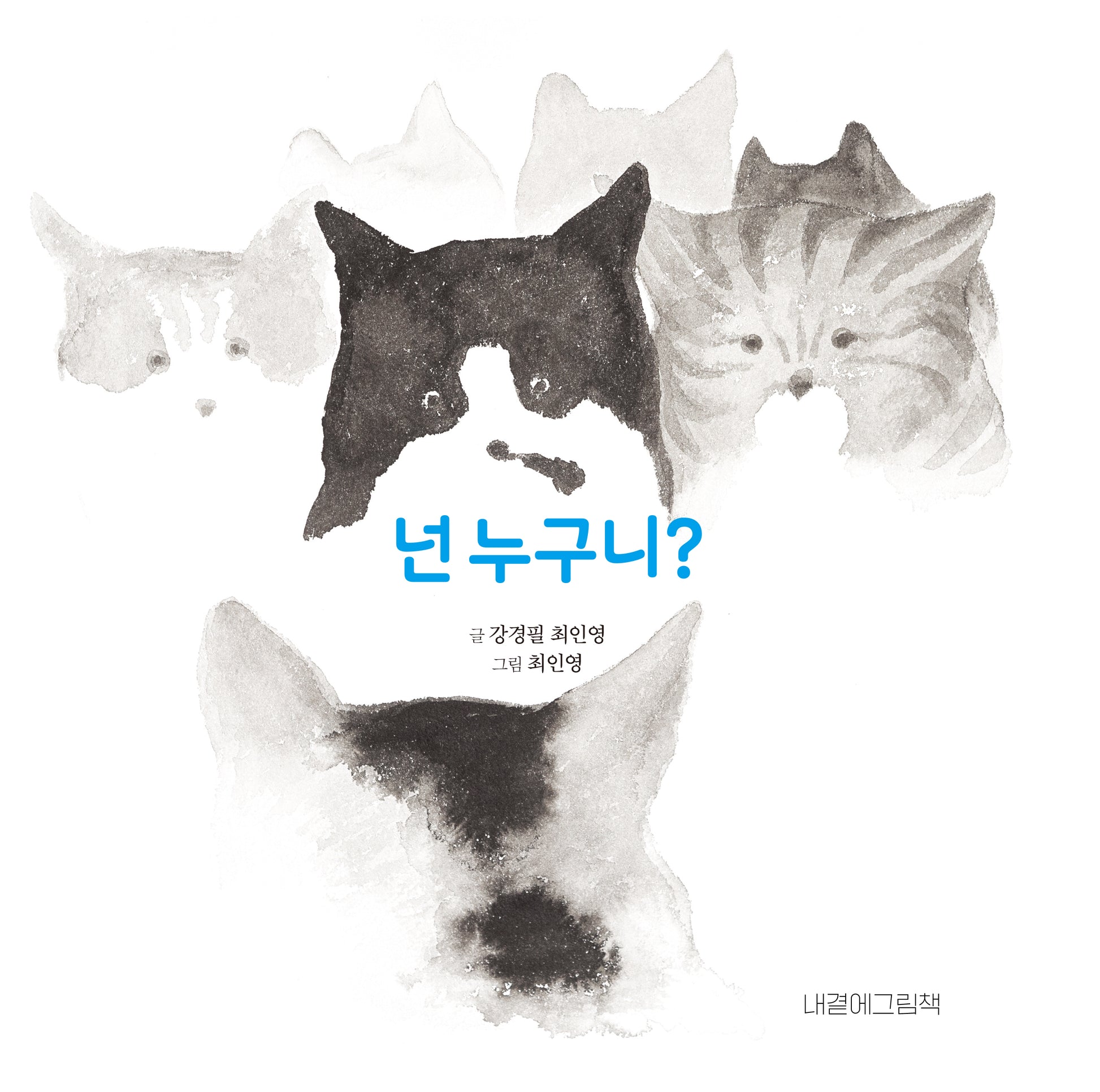 넌 누구니?(양장본 Hardcover)