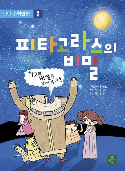 피타고라스의 비밀(틴틴 수학만화 2)