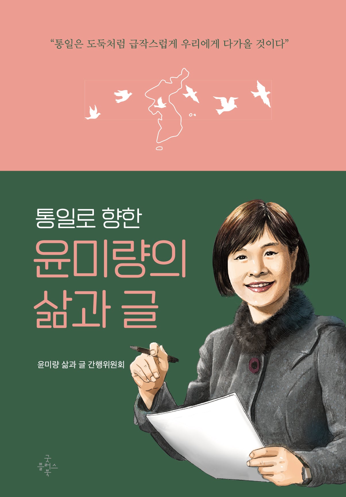 통일로 향한 윤미량의 삶과 글