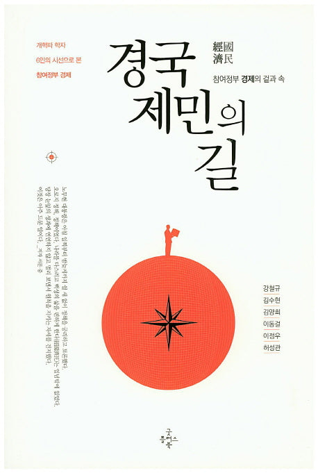 경국제민의 길