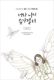 너와 나의 슈가젤리(416 단원고 약전 짧은, 그리고 영원한 1)