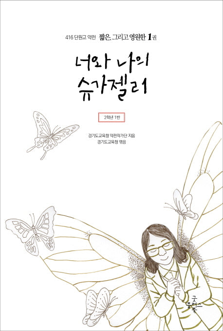 너와 나의 슈가젤리(416 단원고 약전 짧은, 그리고 영원한 1)
