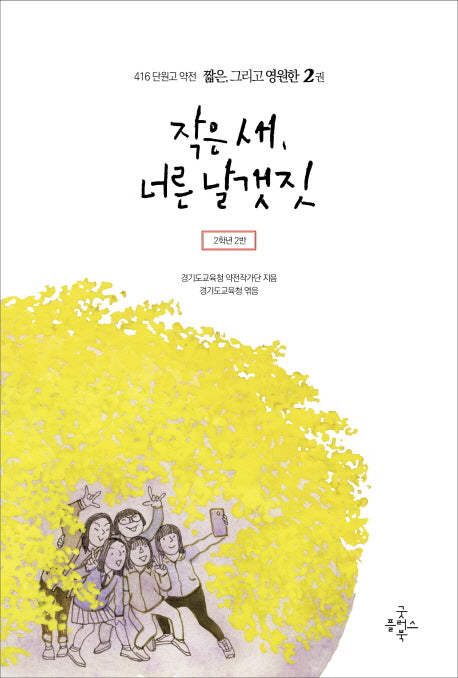 작은 새, 너른 날갯짓(416 단원고 약전 짧은, 그리고 영원한 2)