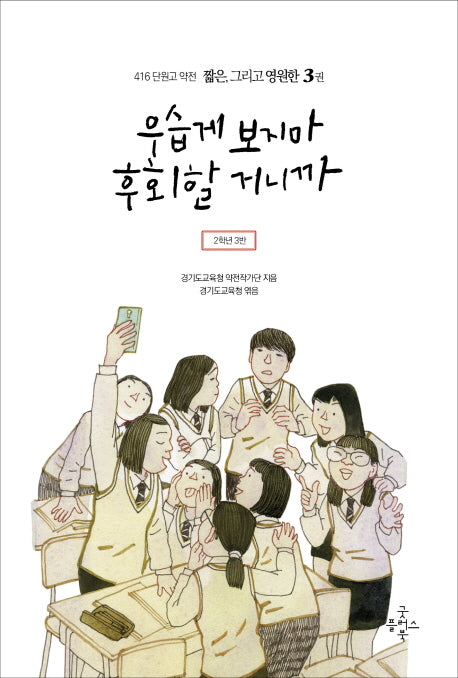 우습게 보지마 후회할 거니까(416 단원고 약전 짧은, 그리고 영원한 3)