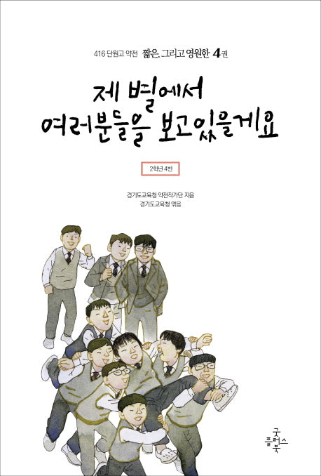 제 별에서 여러분들을 보고 있을게요(416 단원고 약전 짧은, 그리고 영원한 4)