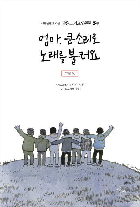 엄마, 큰소리로 노래를 불러요(416 단원고 약전 짧은, 그리고 영원한 5)