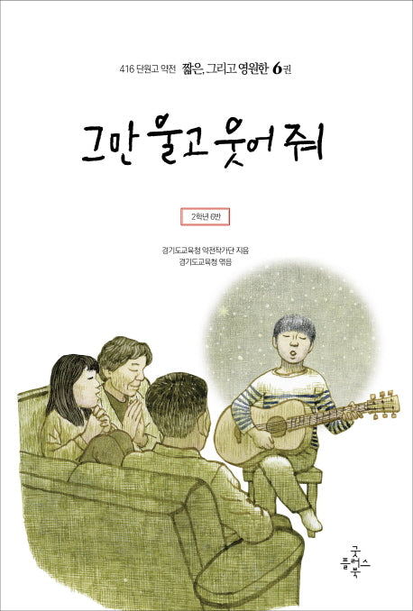 그만 울고 웃어 줘(416 단원고 약전 짧은, 그리고 영원한 6)
