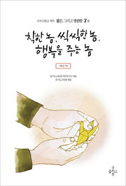 착한 놈, 씩씩한 놈, 행복을 주는 놈(416 단원고 약전 짧은, 그리고 영원한 7)