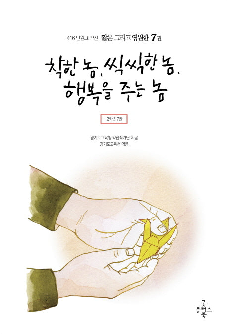 착한 놈, 씩씩한 놈, 행복을 주는 놈(416 단원고 약전 짧은, 그리고 영원한 7)