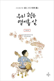우리 형은 열아홉 살(416 단원고 약전 짧은, 그리고 영원한 8)