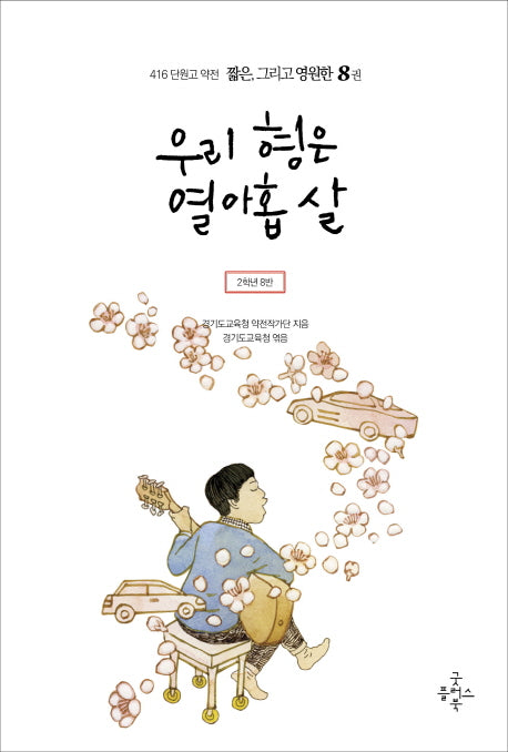 우리 형은 열아홉 살(416 단원고 약전 짧은, 그리고 영원한 8)