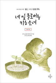 네 잎 클로버를 키운 소녀(416 단원고 약전 짧은, 그리고 영원한 9)