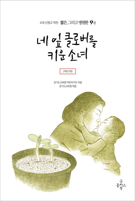 네 잎 클로버를 키운 소녀(416 단원고 약전 짧은, 그리고 영원한 9)
