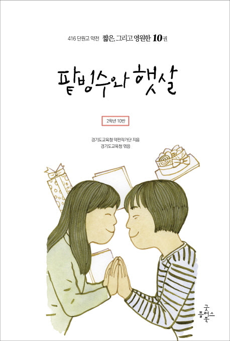팥빙수와 햇살(416 단원고 약전 짧은, 그리고 영원한 10)