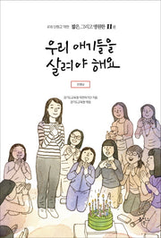 우리 애기들을 살려야 해요(416 단원고 약전 짧은, 그리고 영원한 11)