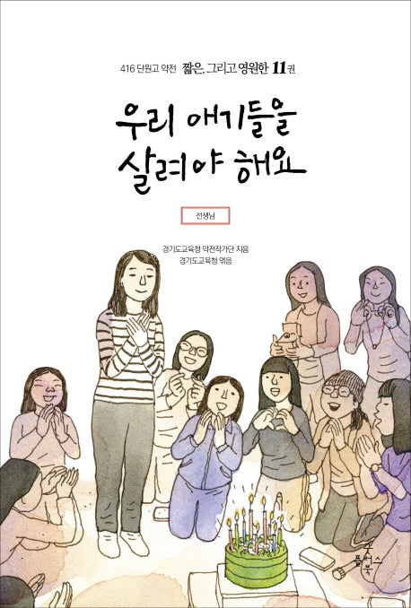 우리 애기들을 살려야 해요(416 단원고 약전 짧은, 그리고 영원한 11)