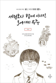 세월호와 함께 사라진 304개의 우주(416 단원고 약전 짧은, 그리고 영원한 12)