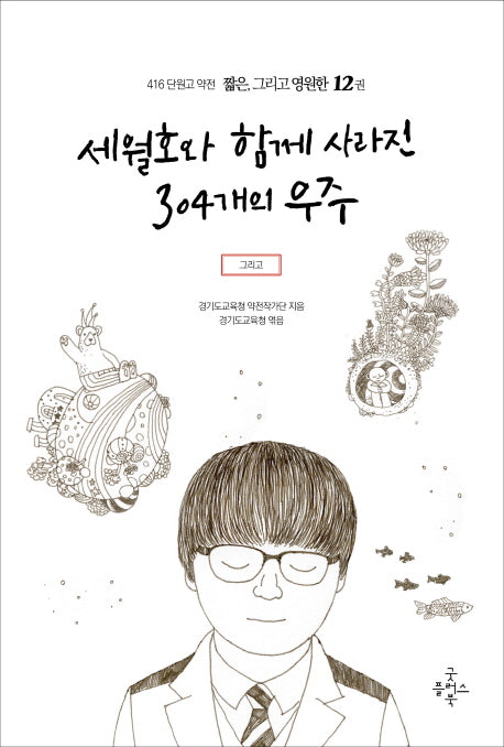 세월호와 함께 사라진 304개의 우주(416 단원고 약전 짧은, 그리고 영원한 12)