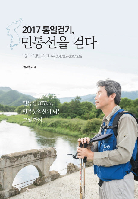 2017 통일걷기, 민통선을 걷다