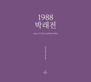 1988 박래전