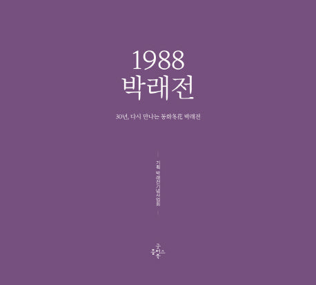 1988 박래전