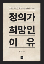 정의가 희망인 이유